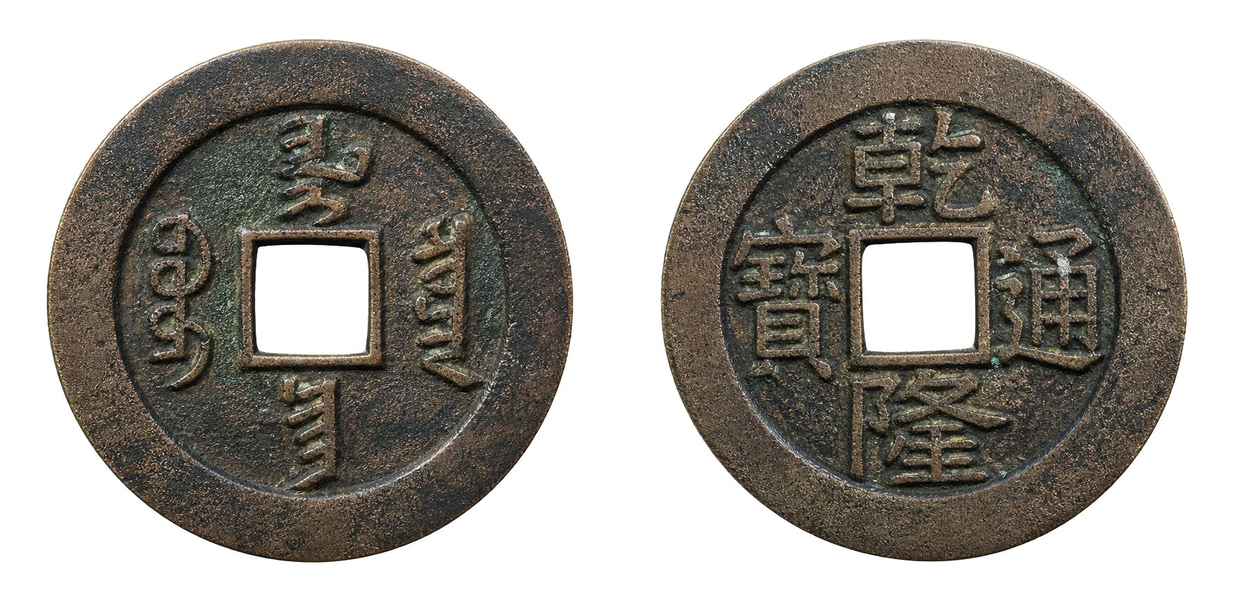 两枚用于六爻起卦展示的古铜钱