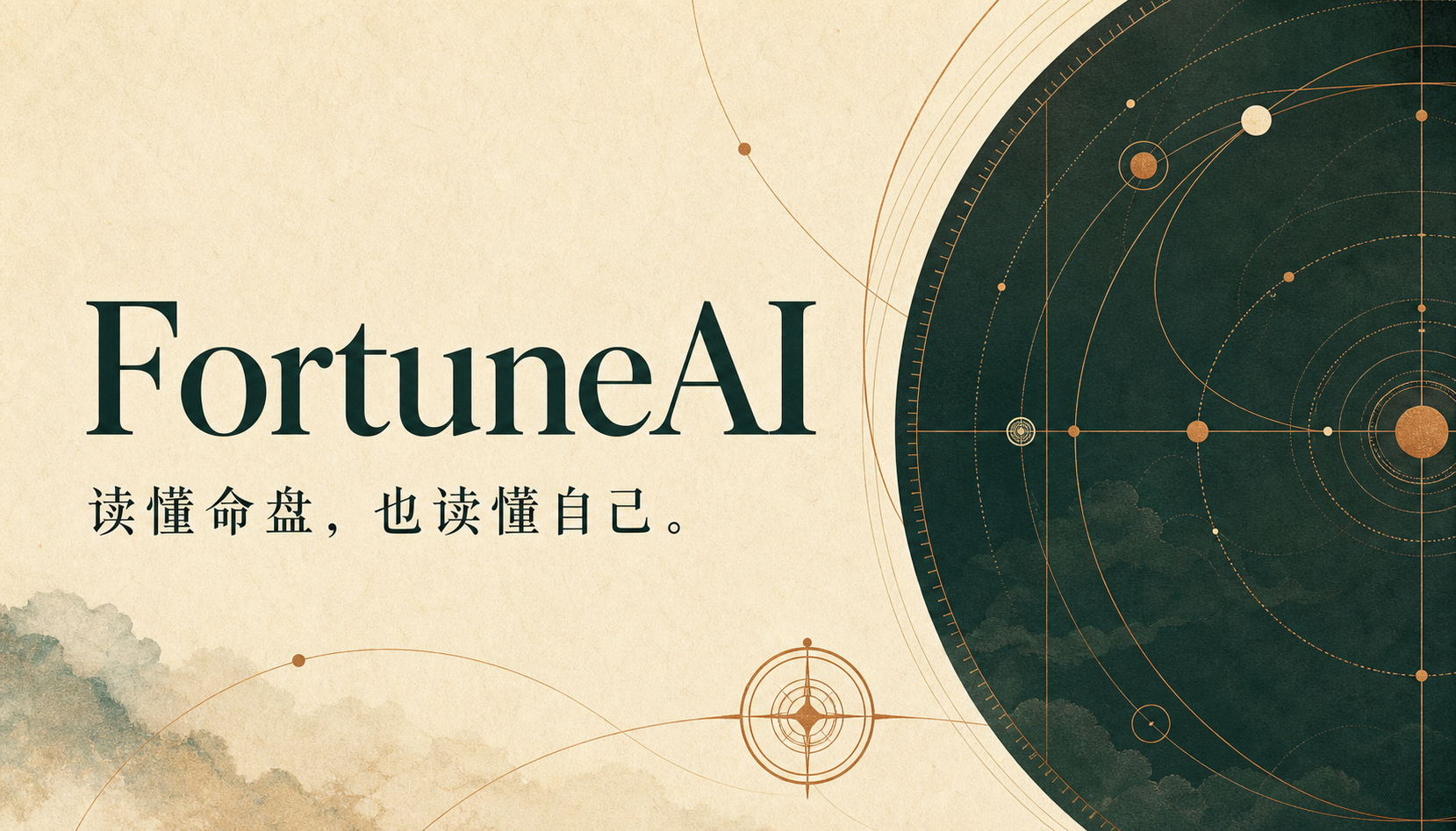 FortuneAI 墨绿色命盘轨道品牌视觉